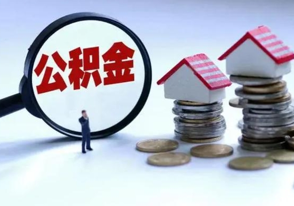 北海泰州离职公积金提取（泰州公积金提取流程2021）