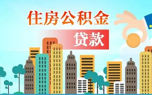 北海住房公积金辞职多长时间能取出来（公积金辞职多长时间可以取出来）