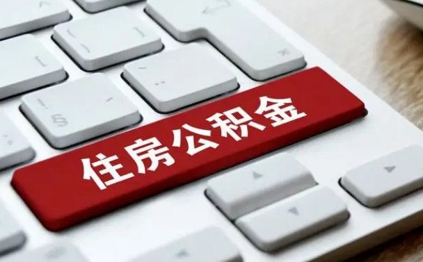 北海我辞职了公积金怎么取（已经辞职公积金怎么取）